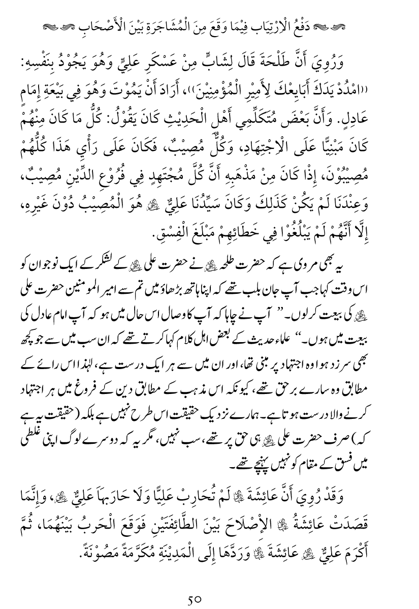 Haqeeqat e Mushajarat-e-Sahaba (R.A)