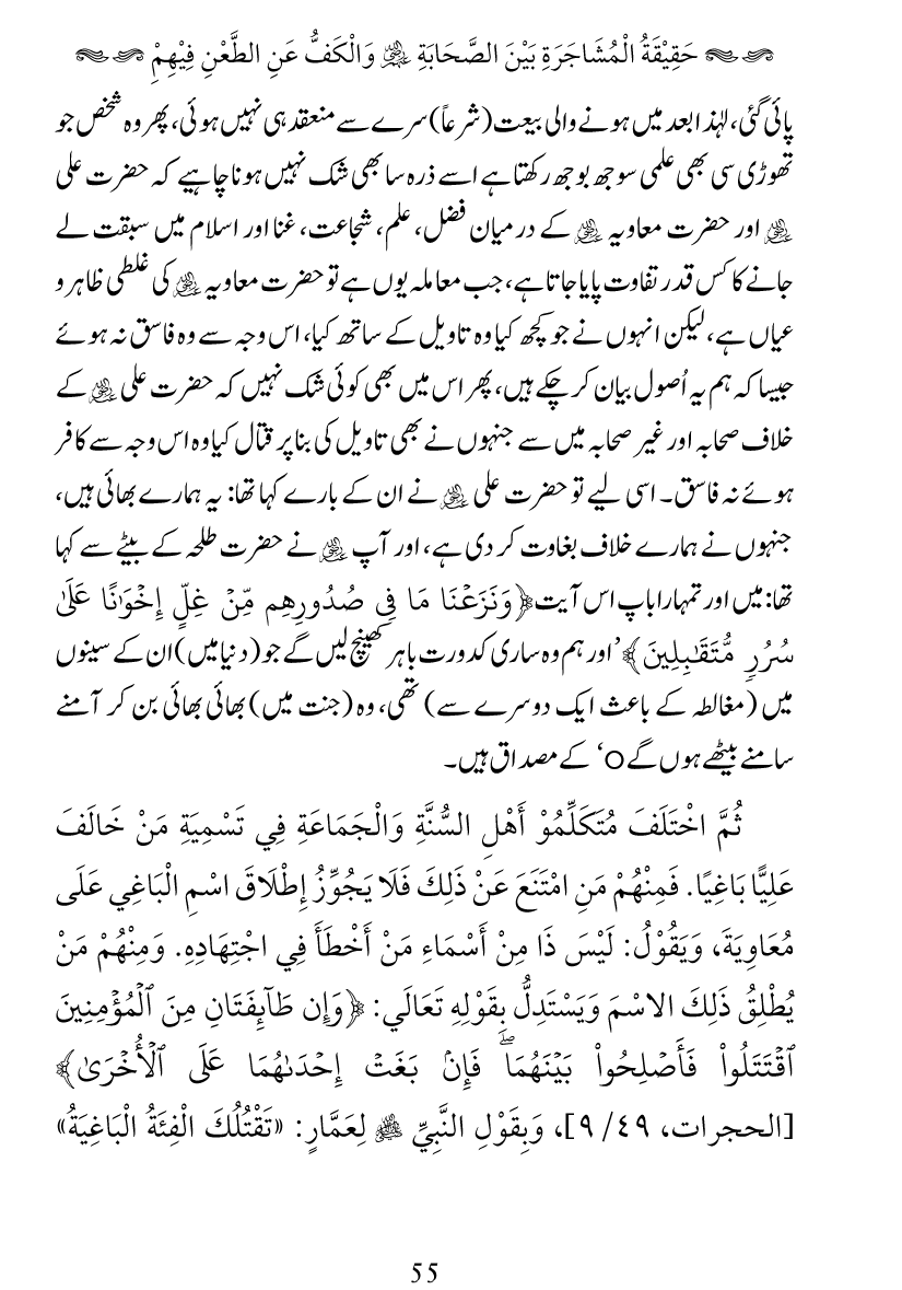 Haqeeqat e Mushajarat-e-Sahaba (R.A)