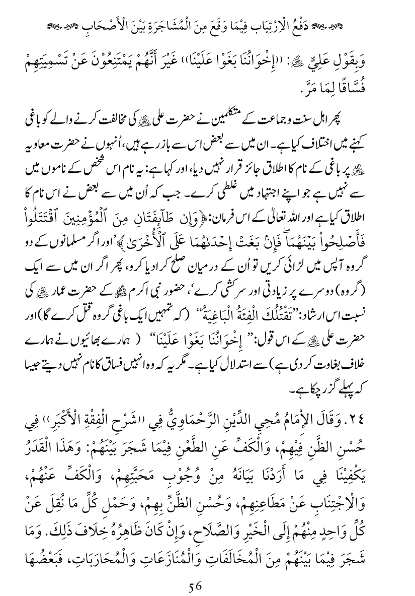 Haqeeqat e Mushajarat-e-Sahaba (R.A)