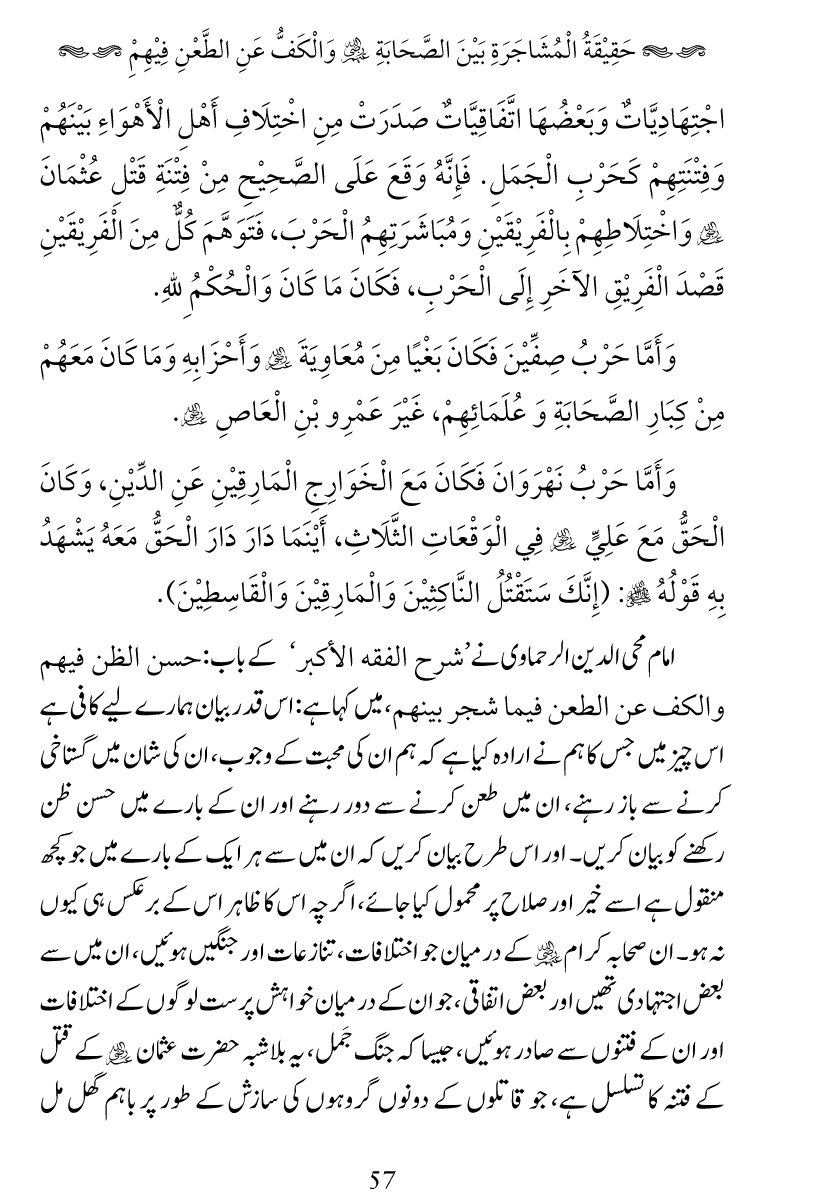 Haqeeqat e Mushajarat-e-Sahaba (R.A)