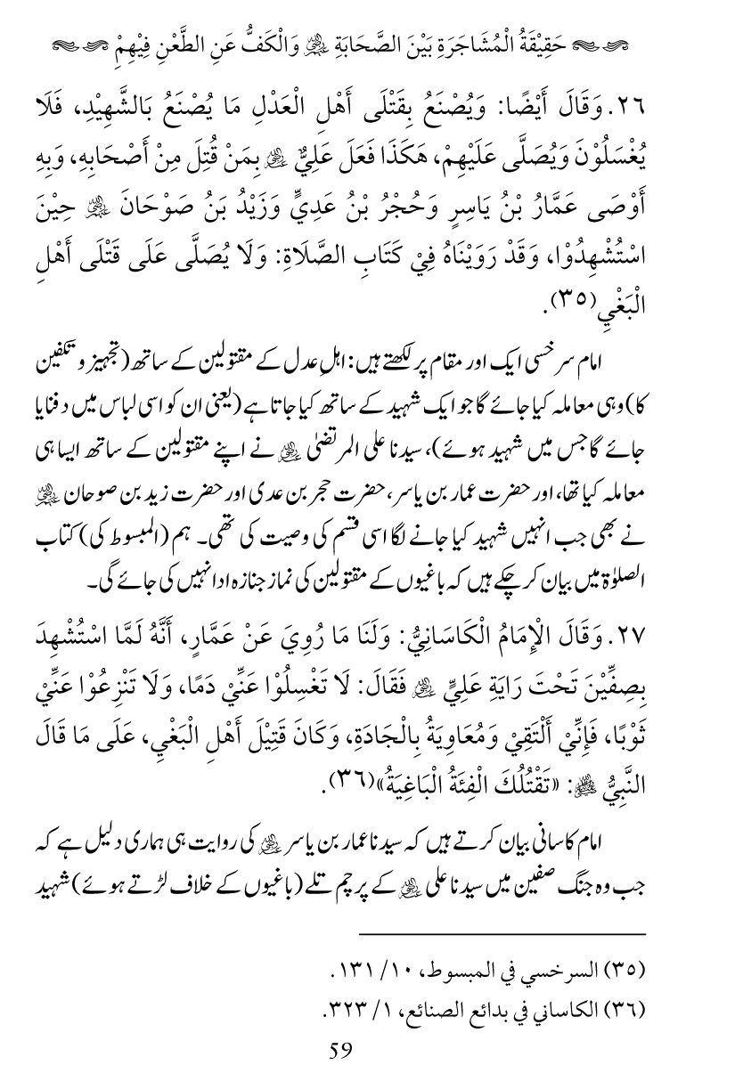 Haqeeqat e Mushajarat-e-Sahaba (R.A)