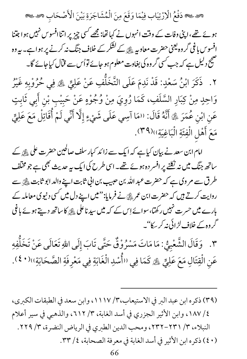 Haqeeqat e Mushajarat-e-Sahaba (R.A)