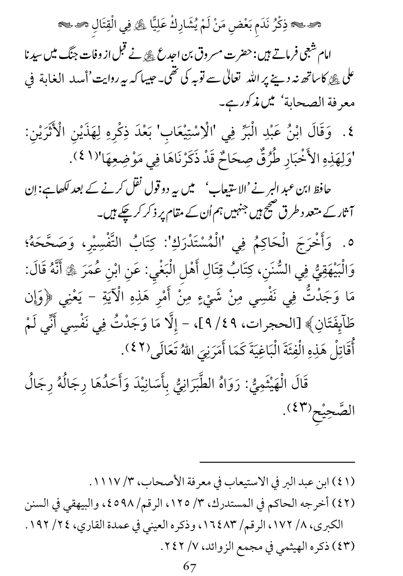 Haqeeqat e Mushajarat-e-Sahaba (R.A)