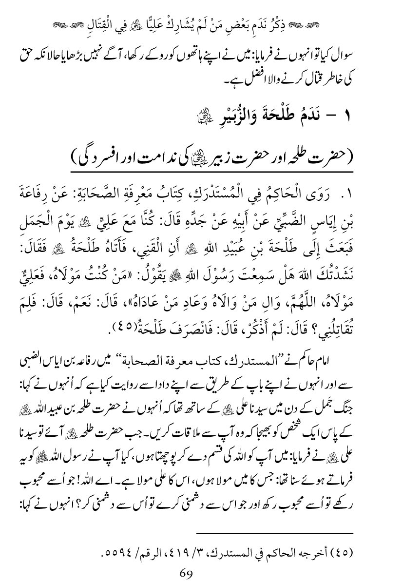 Haqeeqat e Mushajarat-e-Sahaba (R.A)