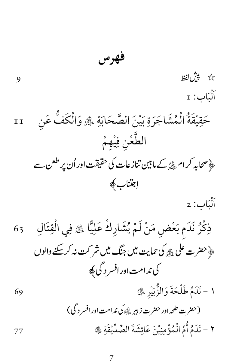 Haqeeqat e Mushajarat-e-Sahaba (R.A)