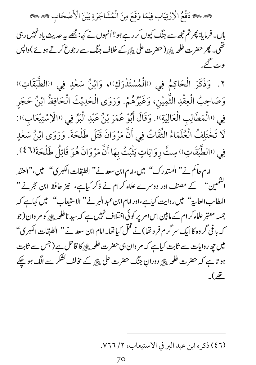 Haqeeqat e Mushajarat-e-Sahaba (R.A)