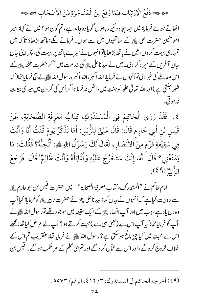 Haqeeqat e Mushajarat-e-Sahaba (R.A)