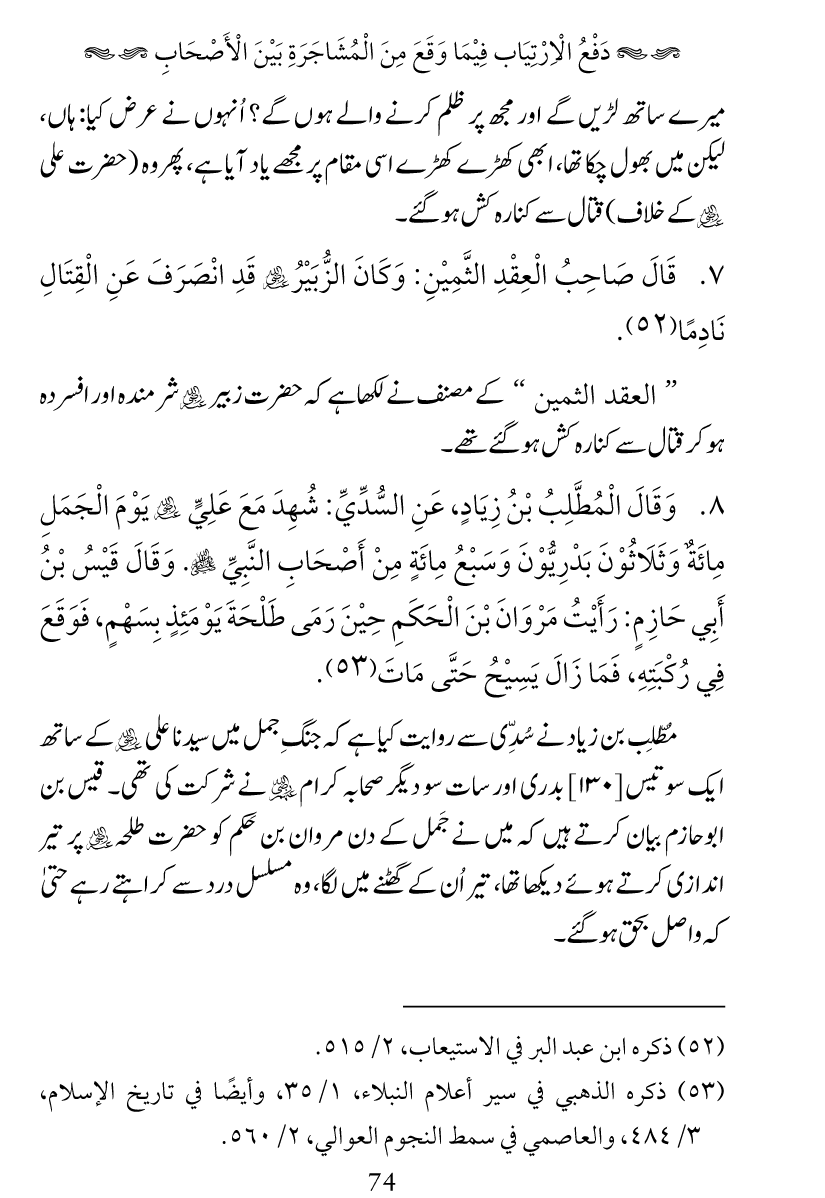 Haqeeqat e Mushajarat-e-Sahaba (R.A)