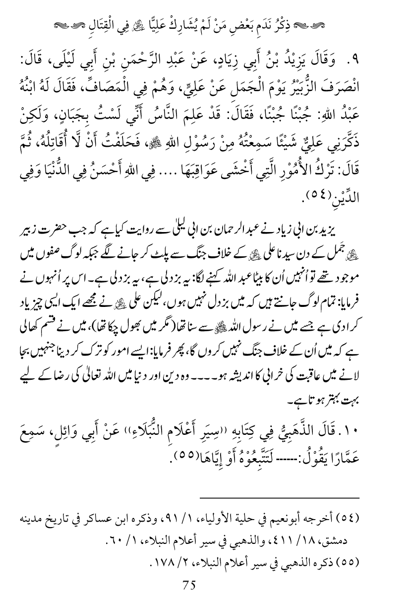 Haqeeqat e Mushajarat-e-Sahaba (R.A)