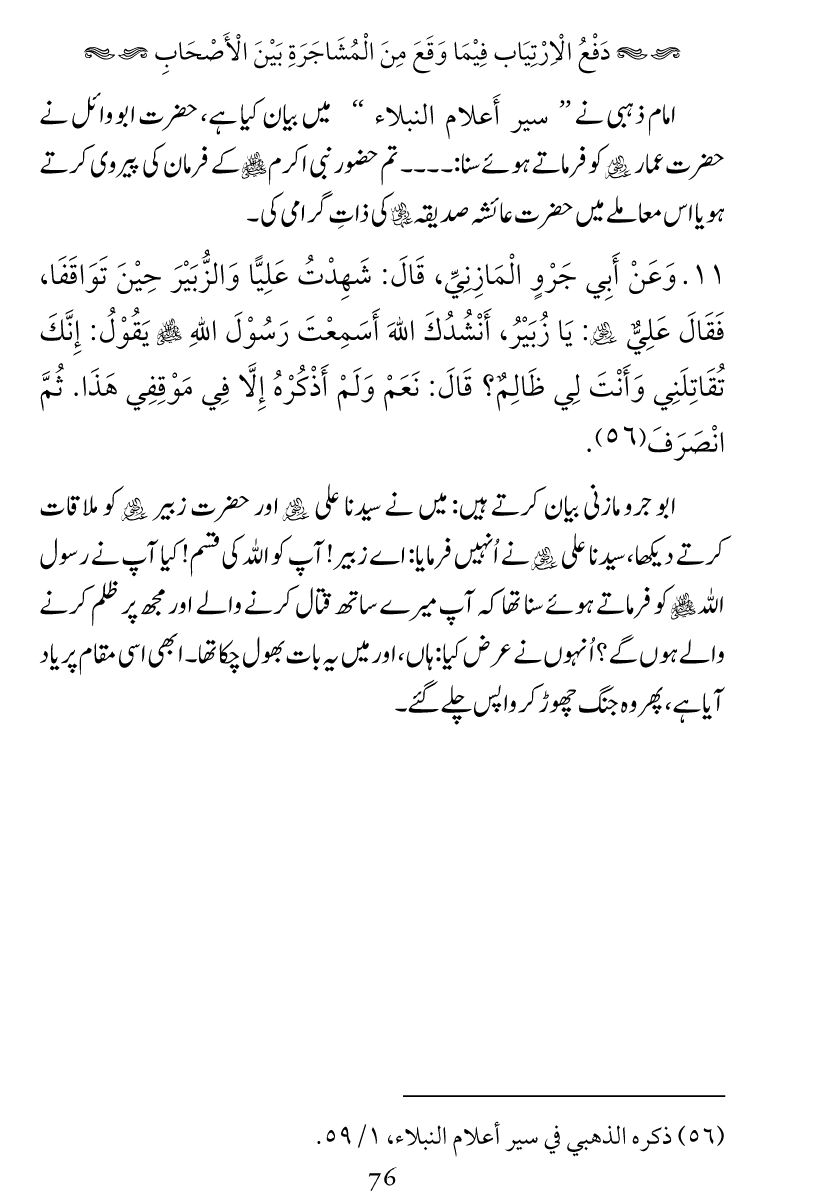 Haqeeqat e Mushajarat-e-Sahaba (R.A)