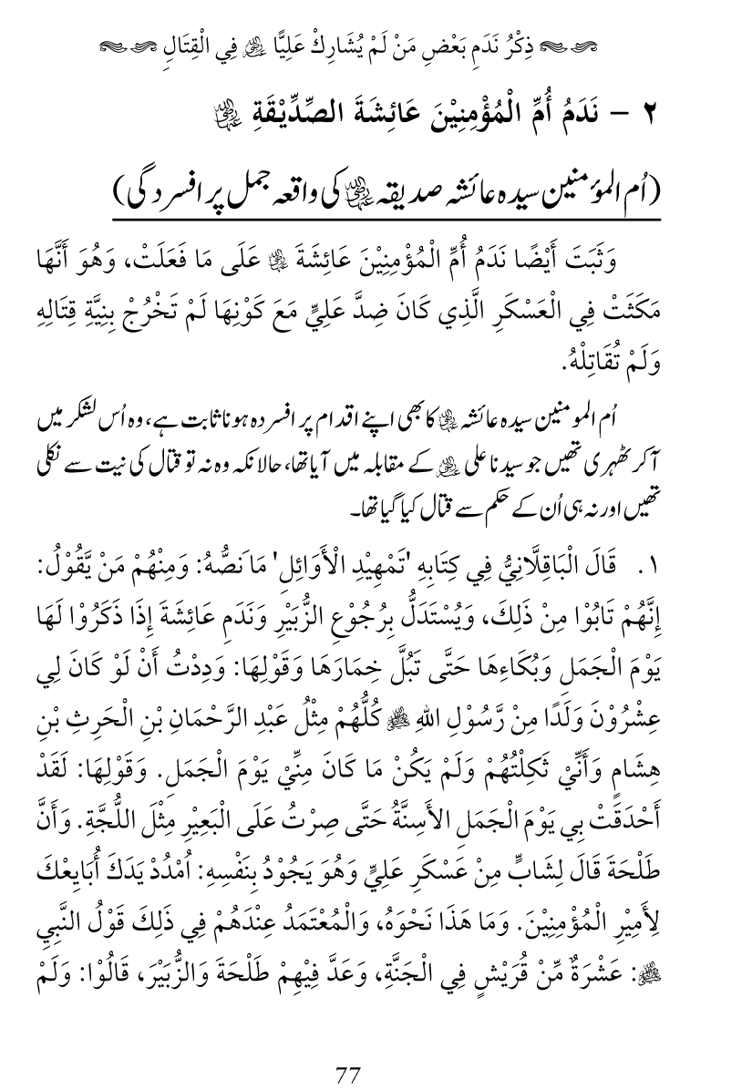 Haqeeqat e Mushajarat-e-Sahaba (R.A)