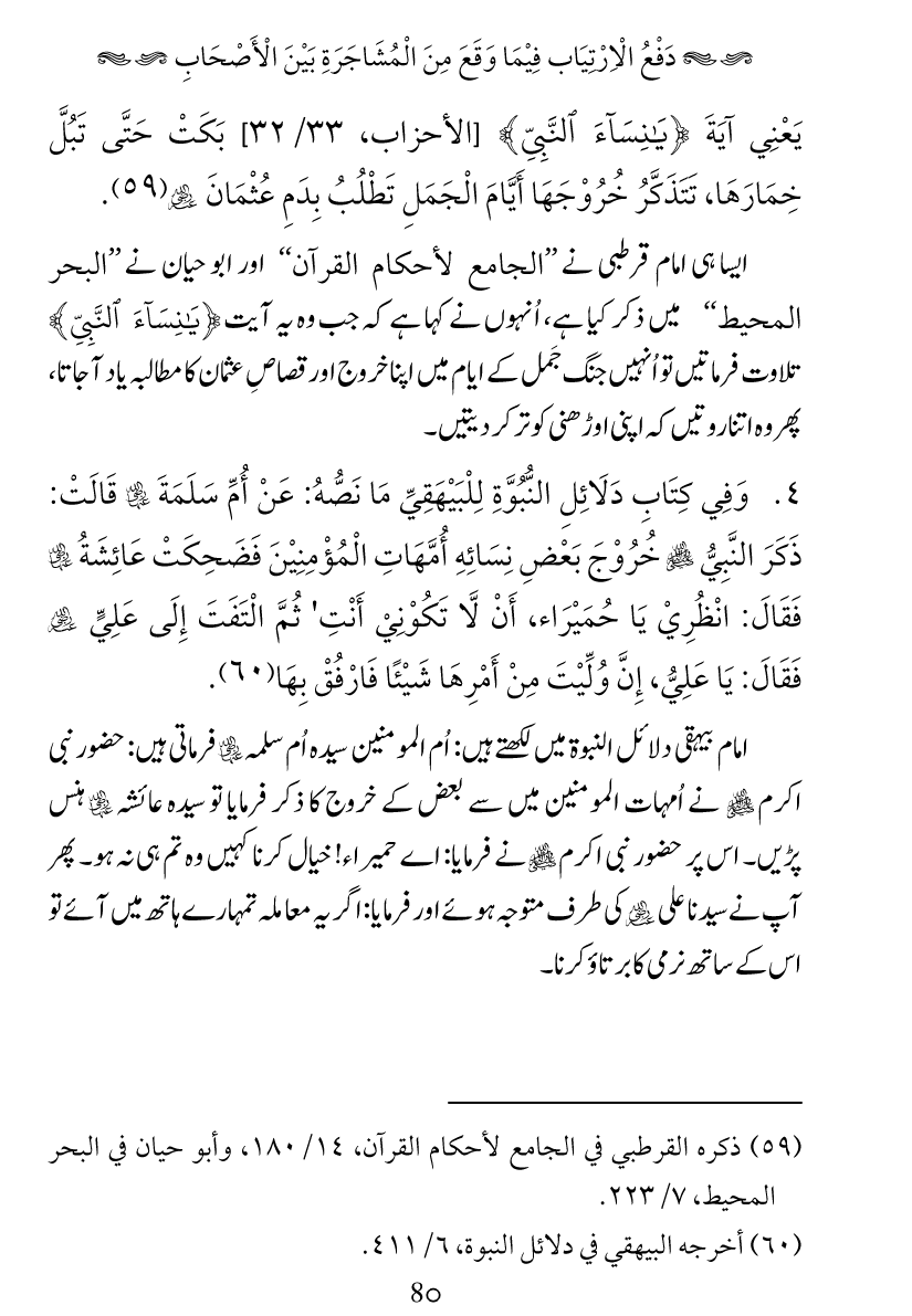 Haqeeqat e Mushajarat-e-Sahaba (R.A)