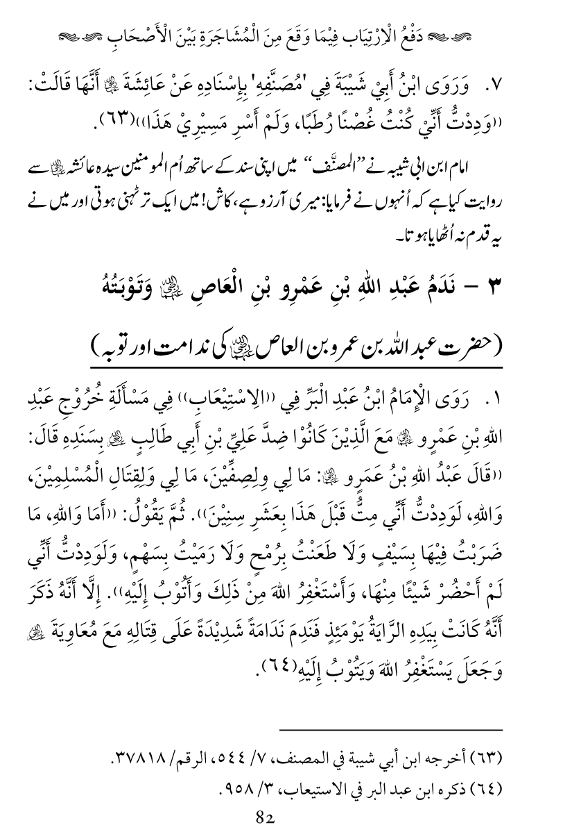 Haqeeqat e Mushajarat-e-Sahaba (R.A)