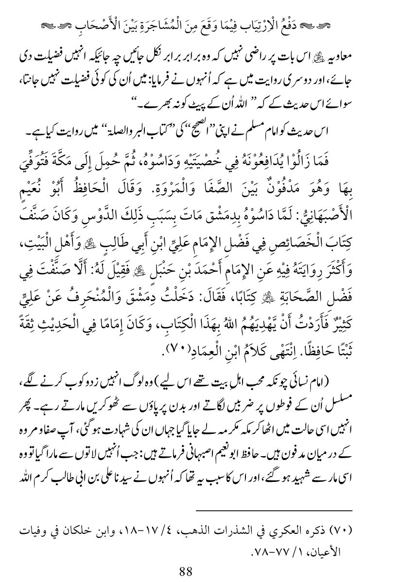 Haqeeqat e Mushajarat-e-Sahaba (R.A)