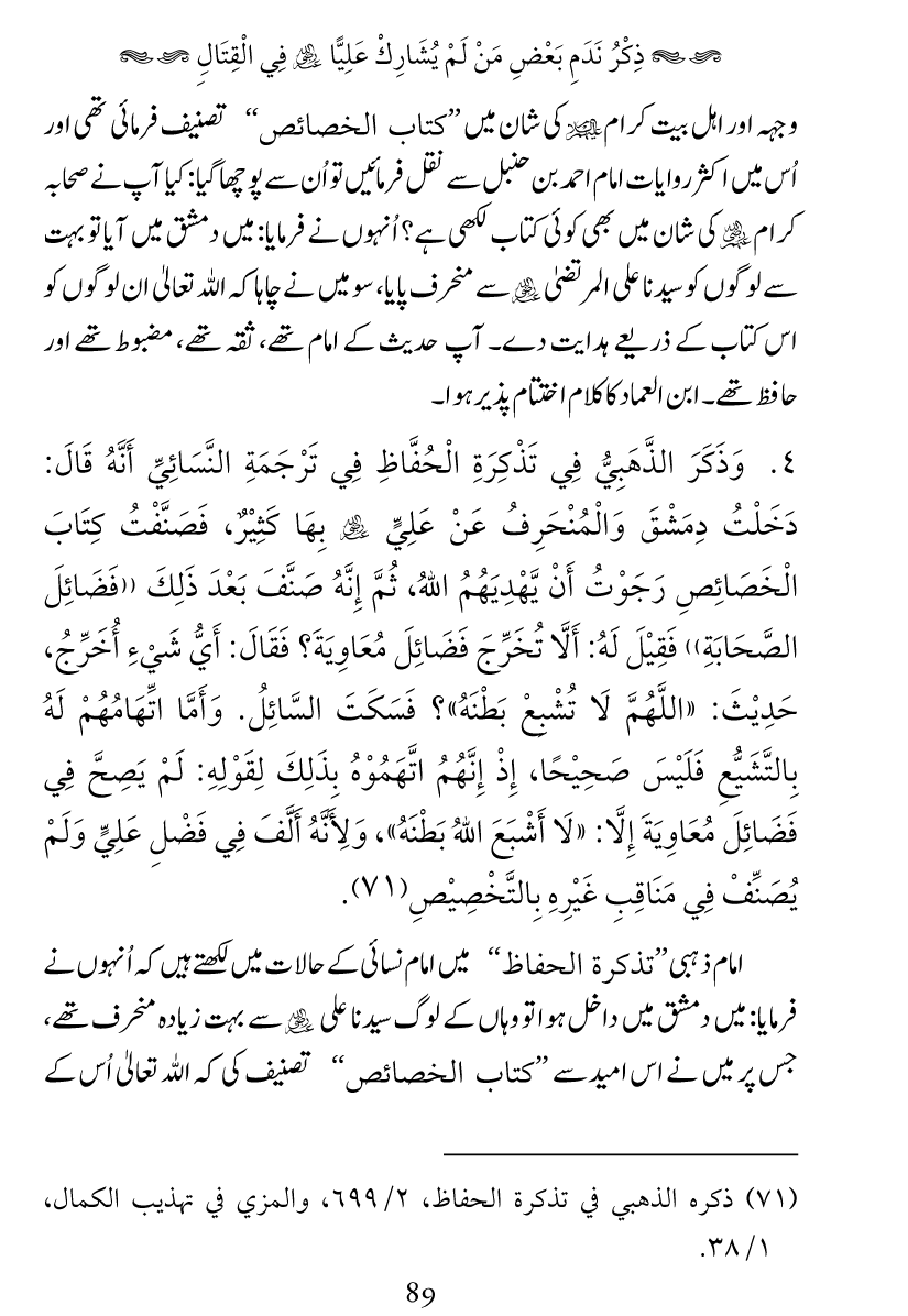 Haqeeqat e Mushajarat-e-Sahaba (R.A)