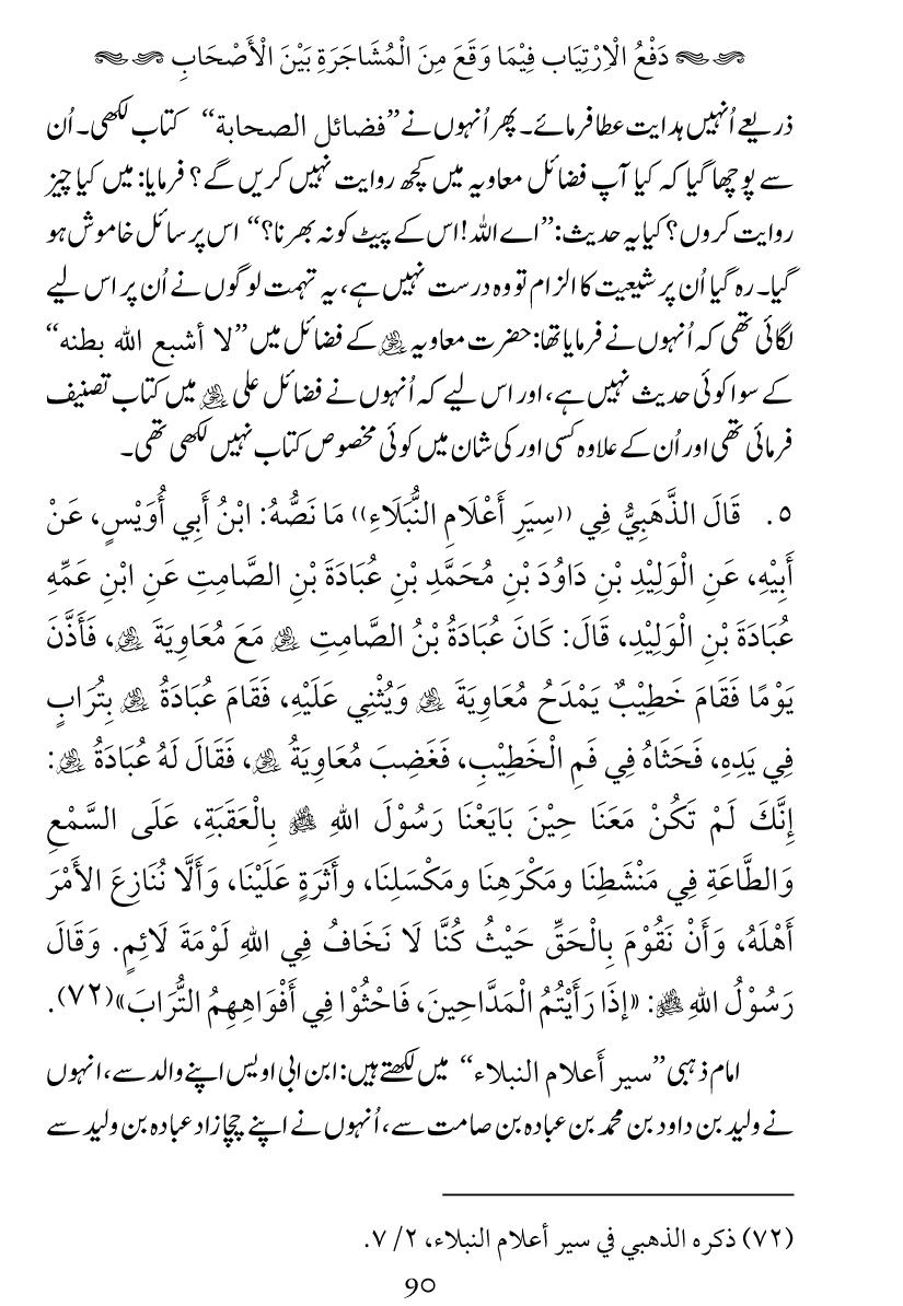 Haqeeqat e Mushajarat-e-Sahaba (R.A)