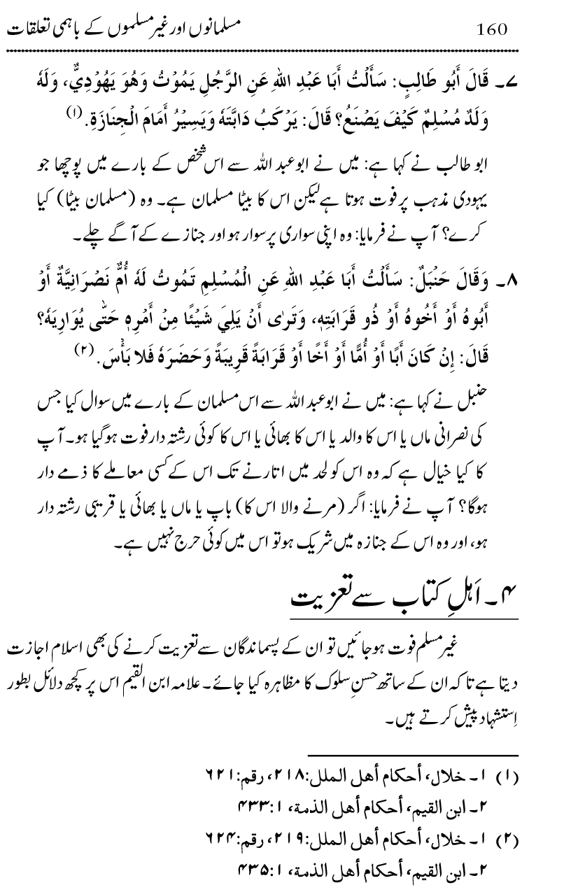 Muslimanoon awr Ghair Muslimoon kay Bahmi Taalluqat