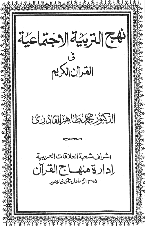 Nahj al-Tarbiyya al-Ijtima‘iyya fi al-Qur’an al-Karim