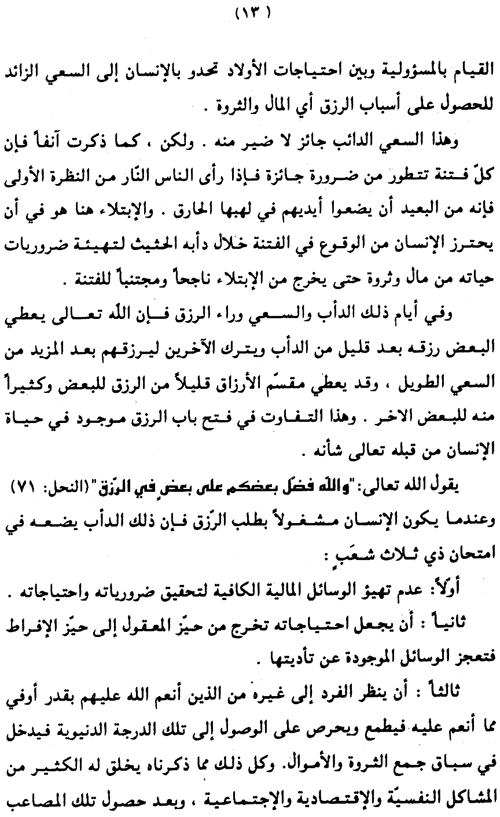 Nahj al-Tarbiyya al-Ijtima‘iyya fi al-Qur’an al-Karim