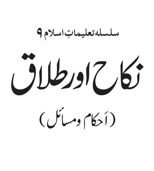 Silsila Ta‘limat-e-Islam (9): Nikah awr Talaq (Ahkam o Masail)