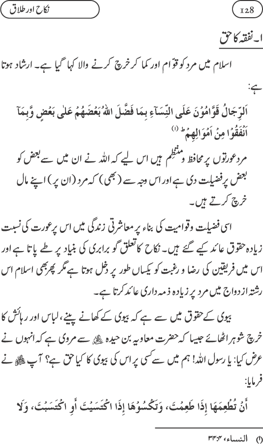 Silsila Ta‘limat-e-Islam (9): Nikah awr Talaq (Ahkam o Masail)