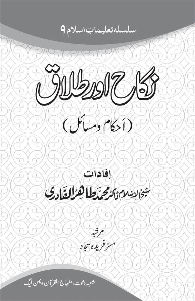 Silsila Ta‘limat-e-Islam (9): Nikah awr Talaq (Ahkam o Masail)