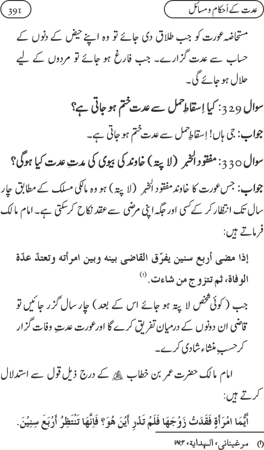 Silsila Ta‘limat-e-Islam (9): Nikah awr Talaq (Ahkam o Masail)