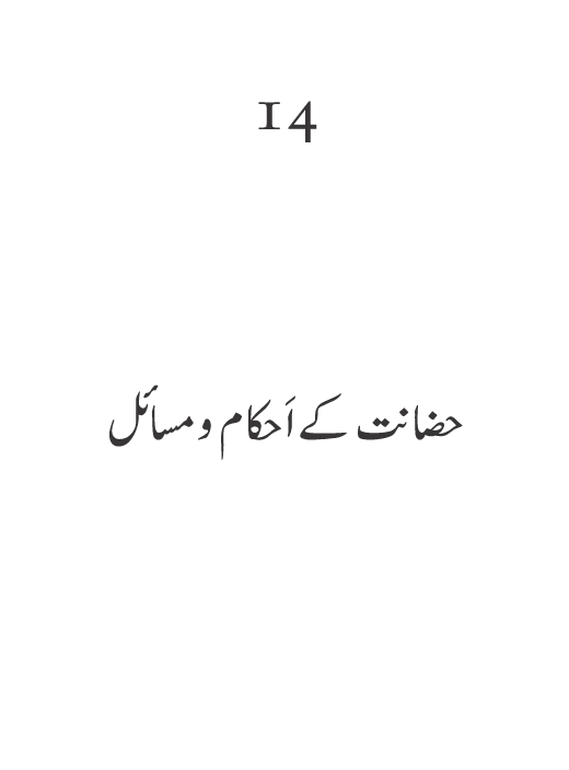 Silsila Ta‘limat-e-Islam (9): Nikah awr Talaq (Ahkam o Masail)