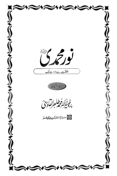 Nur-e-Muhammadi: Khilqat se Wiladat tak