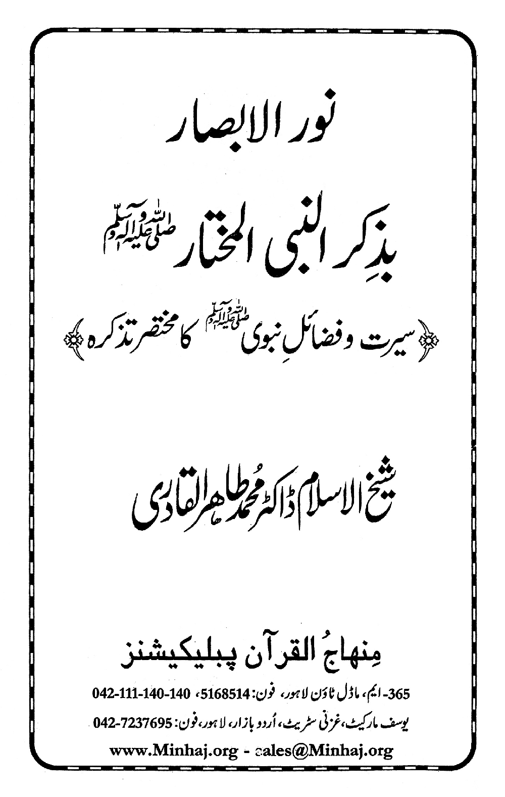 Nur al-Absar bi Dhikr al-Nabi al-Mukhtar ﷺ