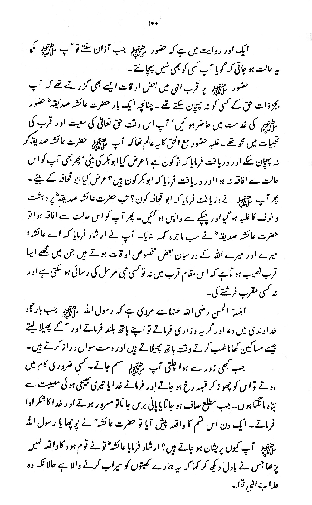 Nur al-Absar bi Dhikr al-Nabi al-Mukhtar ﷺ