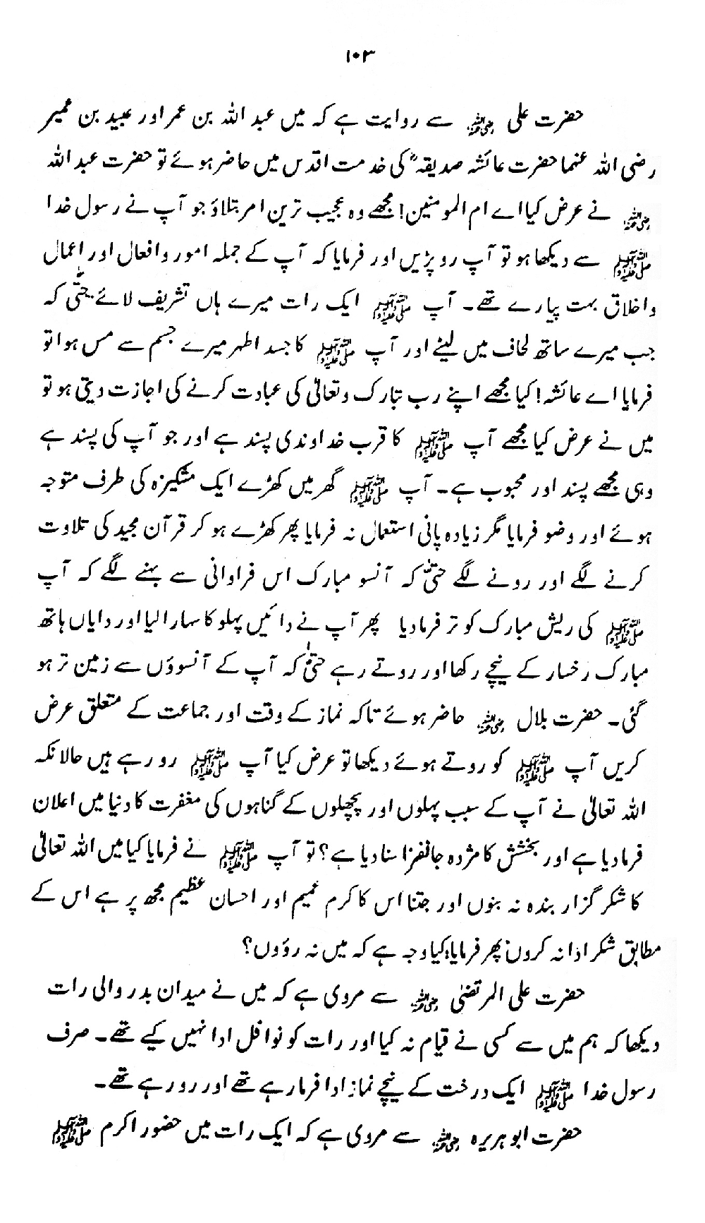 Nur al-Absar bi Dhikr al-Nabi al-Mukhtar ﷺ