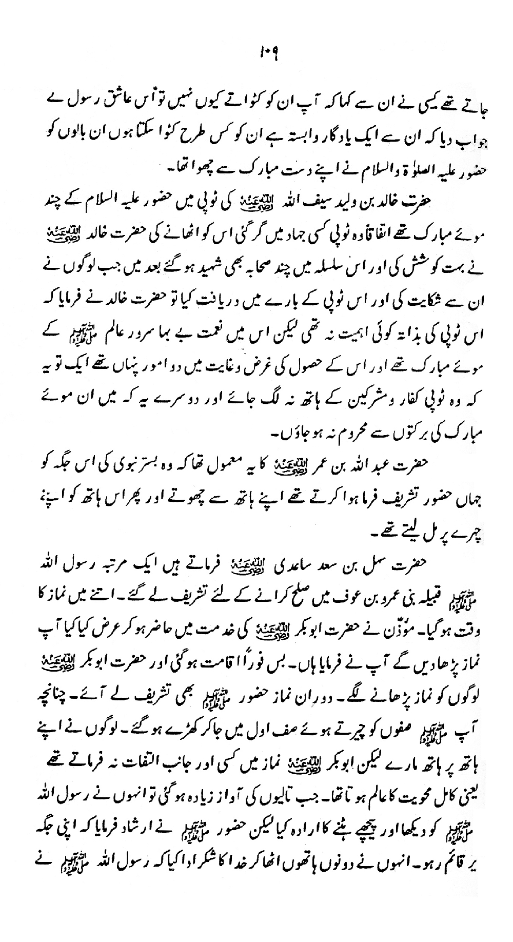 Nur al-Absar bi Dhikr al-Nabi al-Mukhtar ﷺ