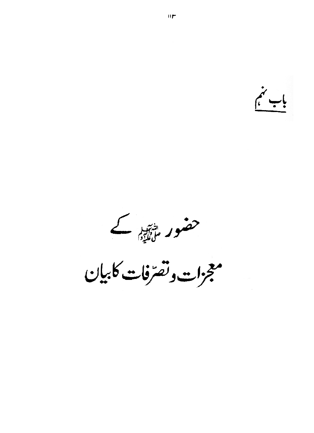 Nur al-Absar bi Dhikr al-Nabi al-Mukhtar ﷺ