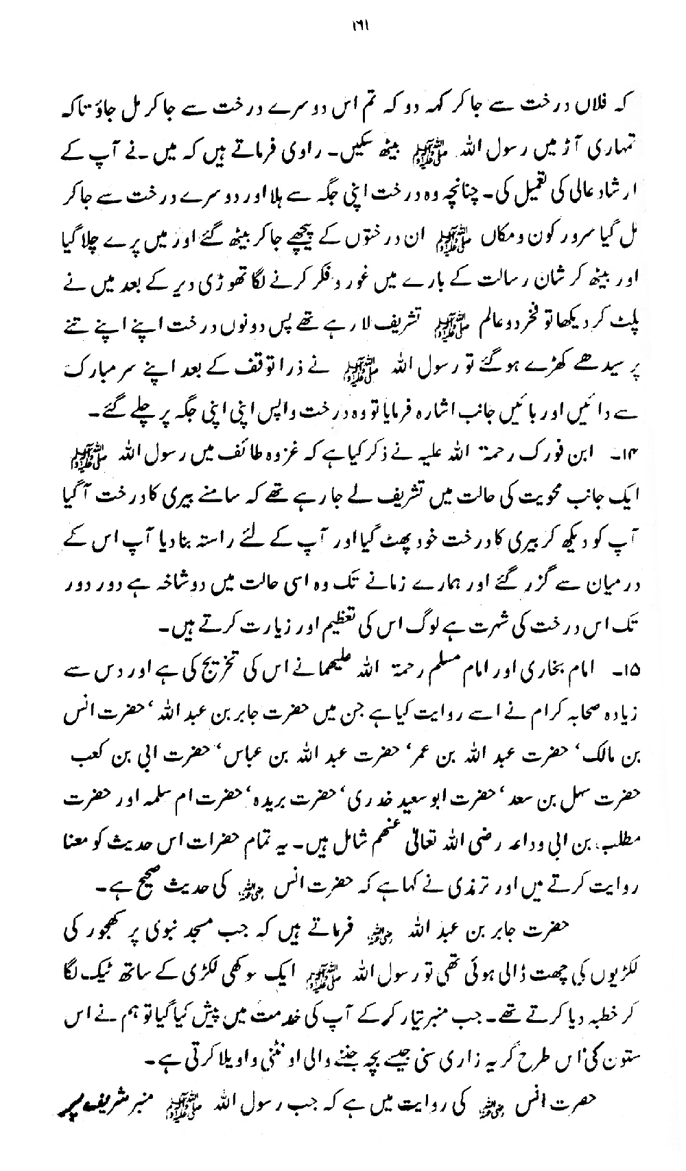 Nur al-Absar bi Dhikr al-Nabi al-Mukhtar ﷺ