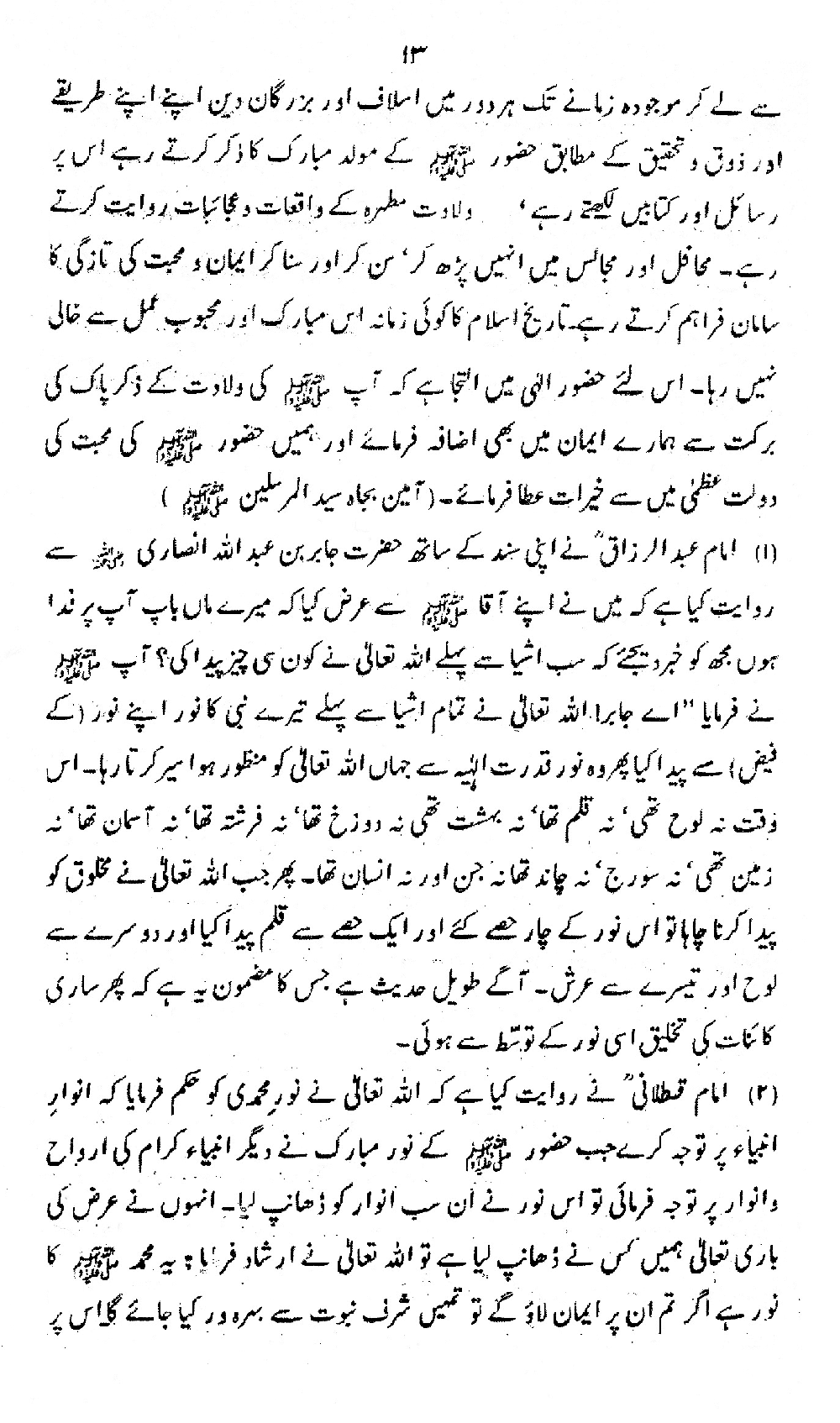 Nur al-Absar bi Dhikr al-Nabi al-Mukhtar ﷺ