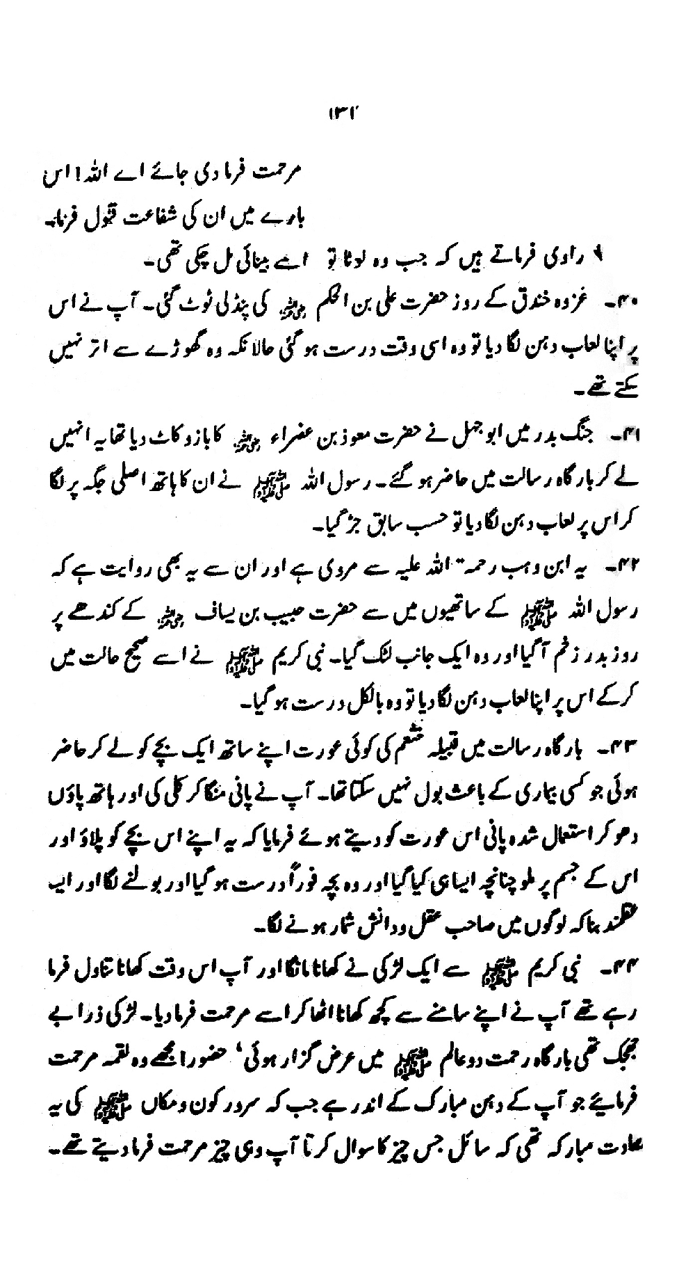 Nur al-Absar bi Dhikr al-Nabi al-Mukhtar ﷺ