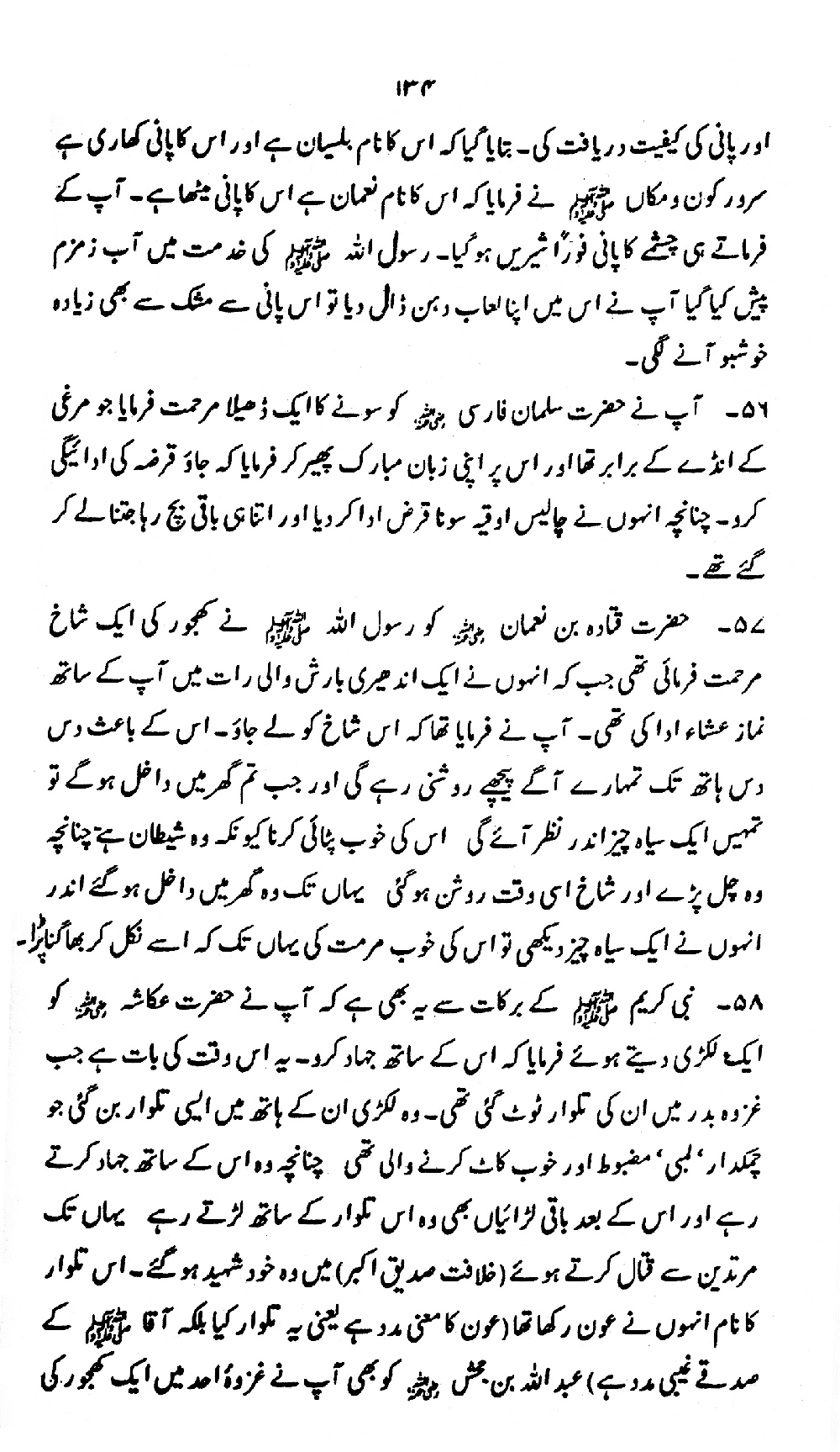 Nur al-Absar bi Dhikr al-Nabi al-Mukhtar ﷺ