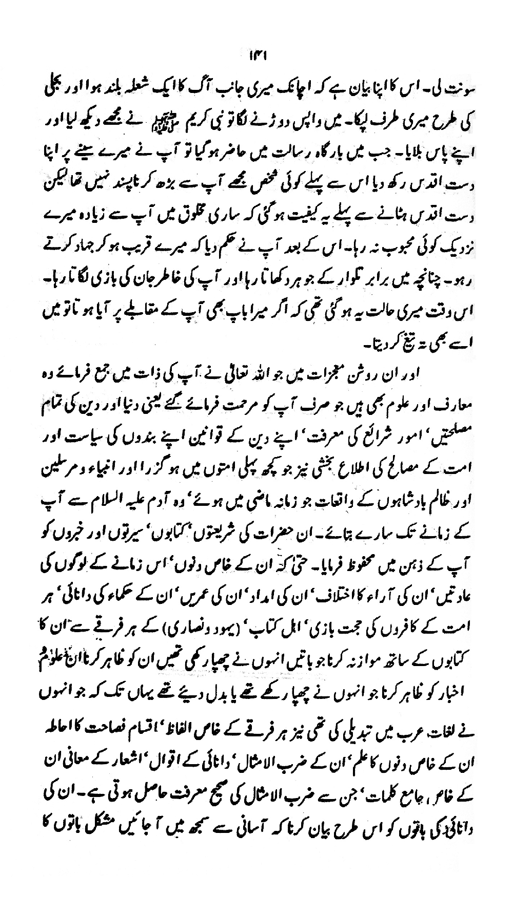 Nur al-Absar bi Dhikr al-Nabi al-Mukhtar ﷺ