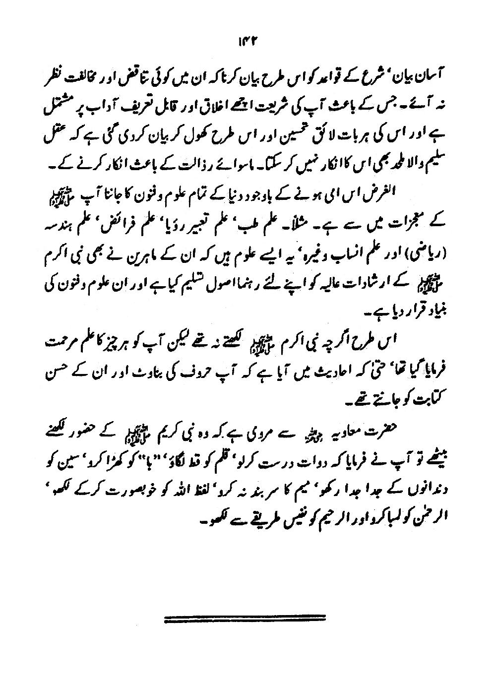 Nur al-Absar bi Dhikr al-Nabi al-Mukhtar ﷺ