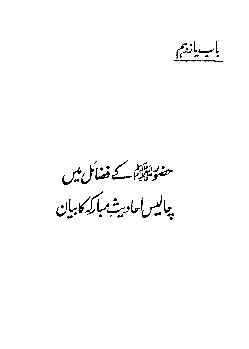 Nur al-Absar bi Dhikr al-Nabi al-Mukhtar ﷺ