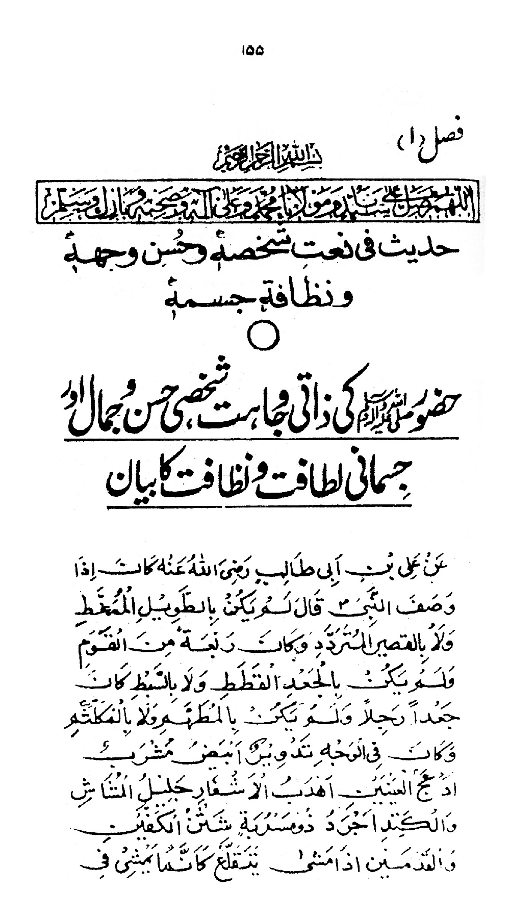 Nur al-Absar bi Dhikr al-Nabi al-Mukhtar ﷺ