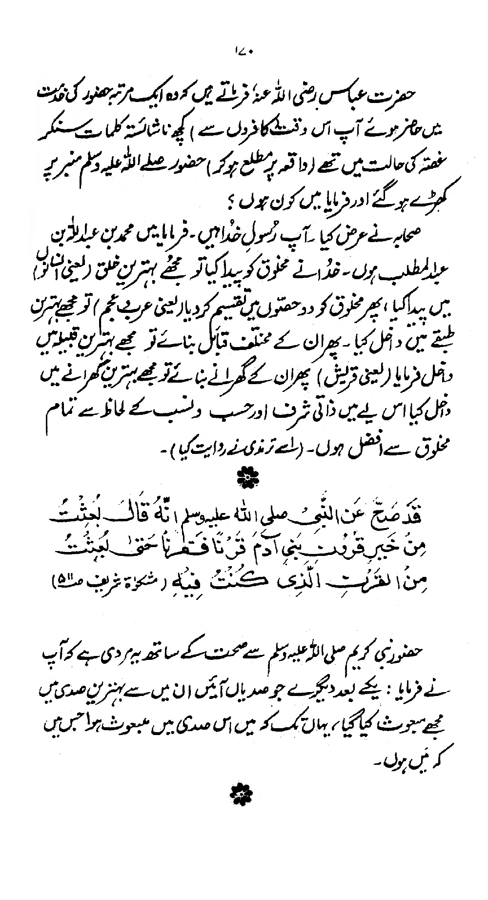 Nur al-Absar bi Dhikr al-Nabi al-Mukhtar ﷺ