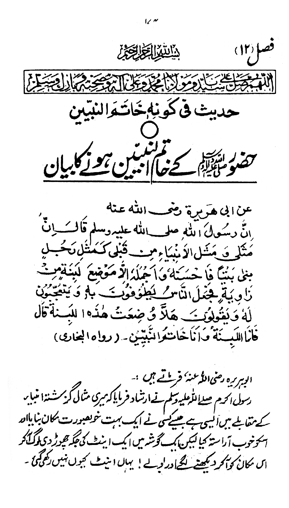 Nur al-Absar bi Dhikr al-Nabi al-Mukhtar ﷺ