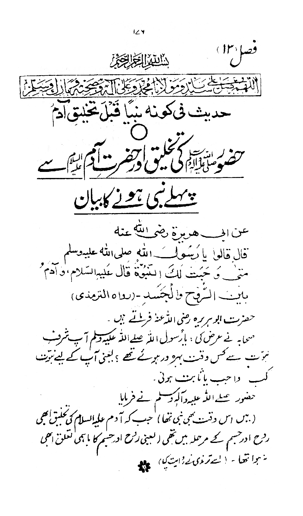 Nur al-Absar bi Dhikr al-Nabi al-Mukhtar ﷺ