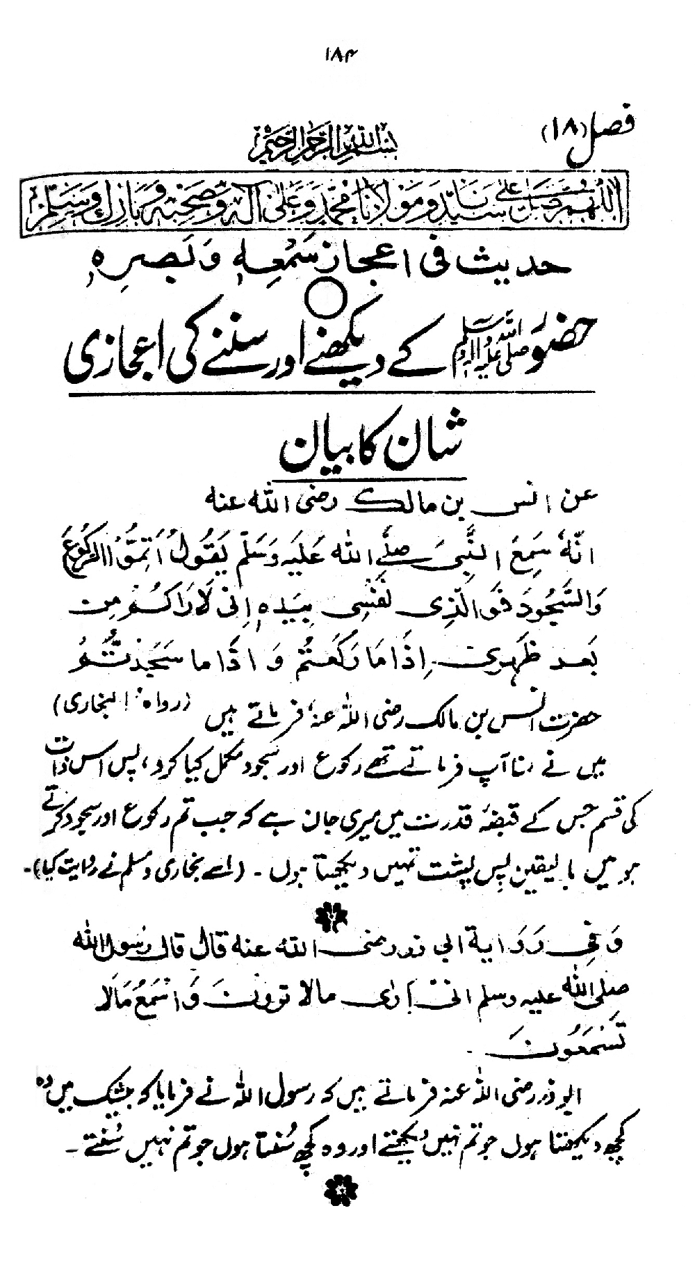 Nur al-Absar bi Dhikr al-Nabi al-Mukhtar ﷺ