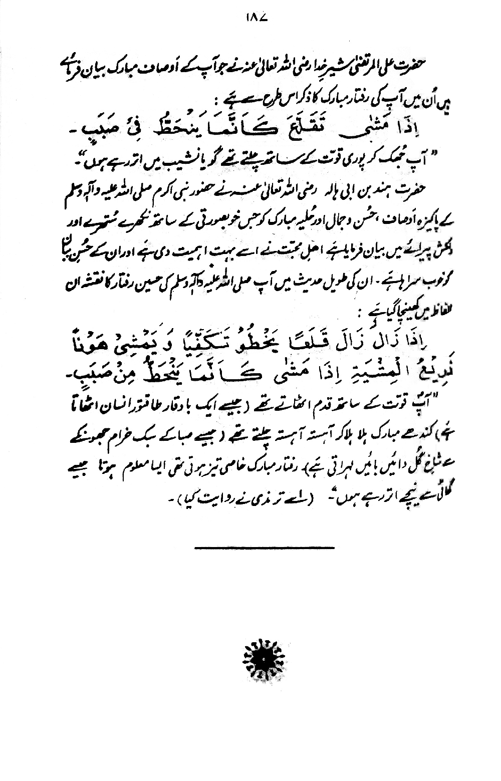 Nur al-Absar bi Dhikr al-Nabi al-Mukhtar ﷺ