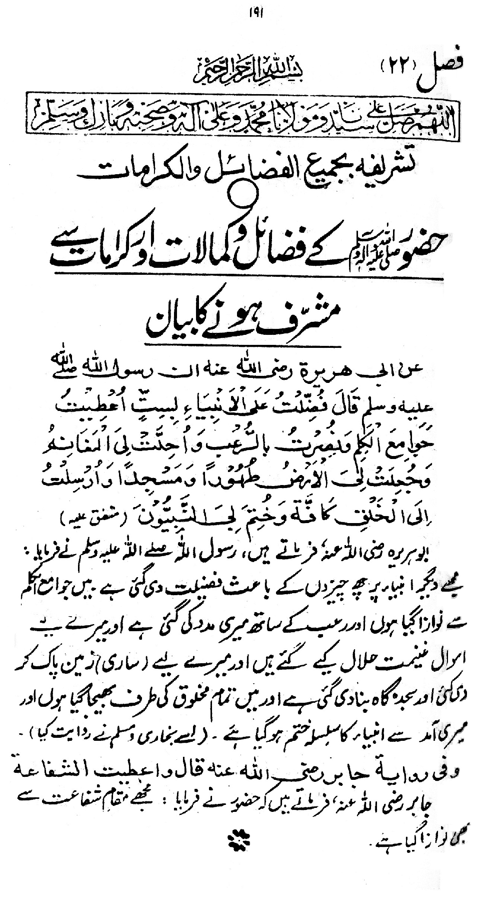 Nur al-Absar bi Dhikr al-Nabi al-Mukhtar ﷺ