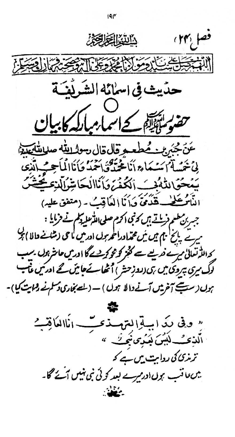 Nur al-Absar bi Dhikr al-Nabi al-Mukhtar ﷺ