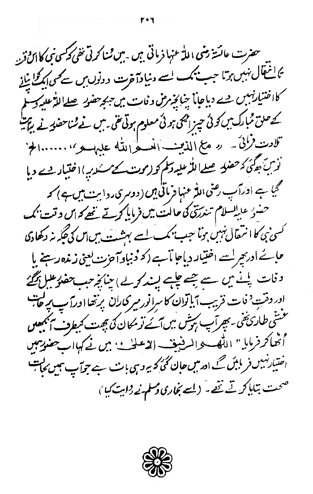 Nur al-Absar bi Dhikr al-Nabi al-Mukhtar ﷺ